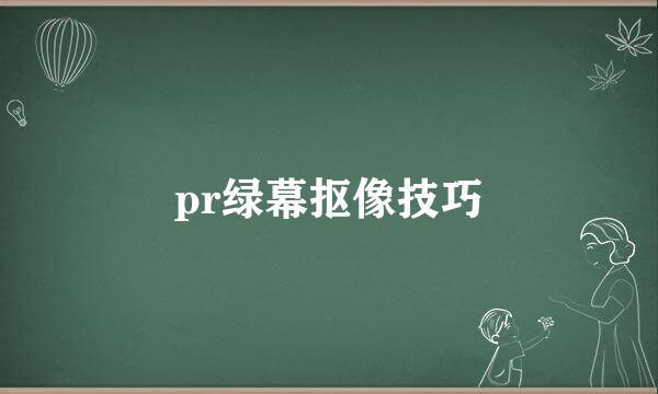 pr绿幕抠像技巧