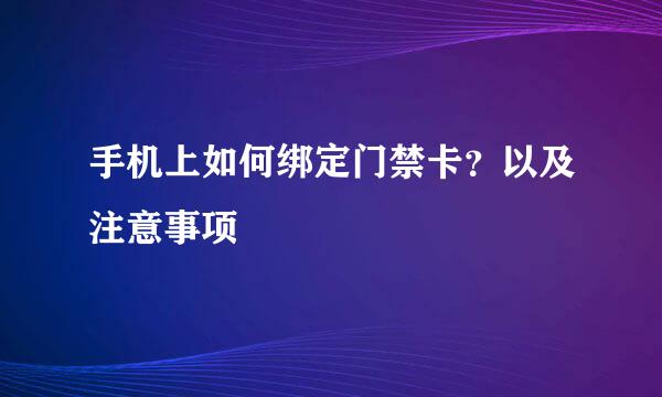 手机上如何绑定门禁卡？以及注意事项