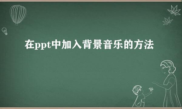 在ppt中加入背景音乐的方法