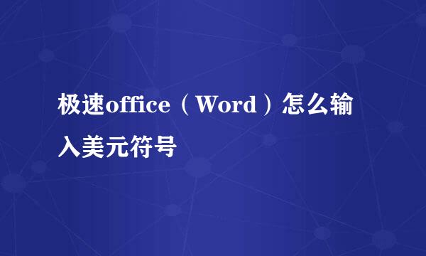 极速office（Word）怎么输入美元符号
