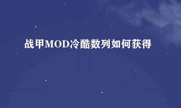 战甲MOD冷酷数列如何获得