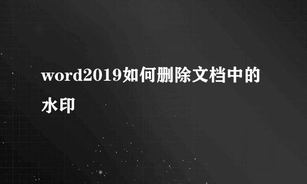 word2019如何删除文档中的水印