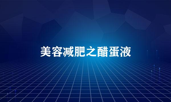 美容减肥之醋蛋液