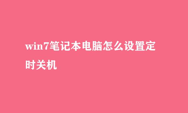 win7笔记本电脑怎么设置定时关机