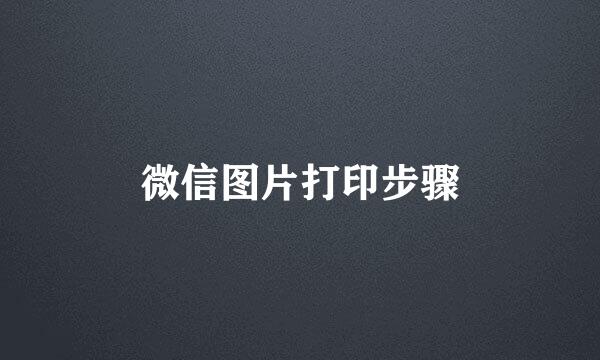 微信图片打印步骤