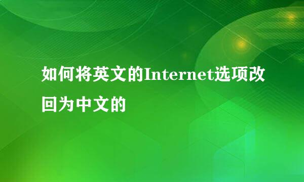 如何将英文的Internet选项改回为中文的