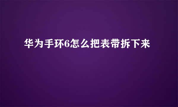 华为手环6怎么把表带拆下来