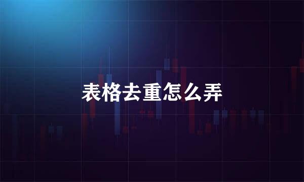 表格去重怎么弄