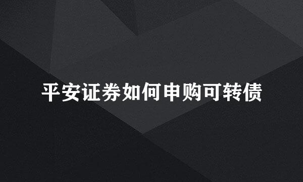 平安证券如何申购可转债