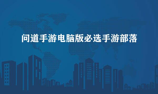 问道手游电脑版必选手游部落