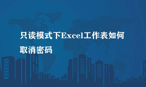 只读模式下Excel工作表如何取消密码