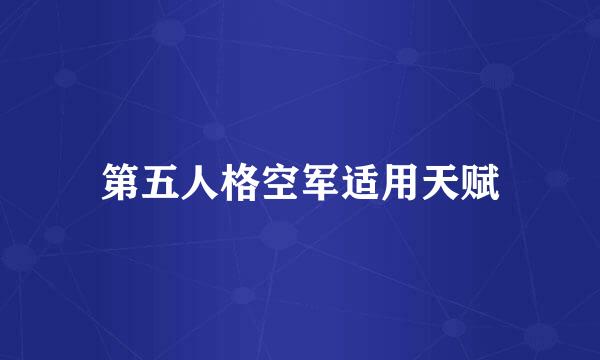 第五人格空军适用天赋