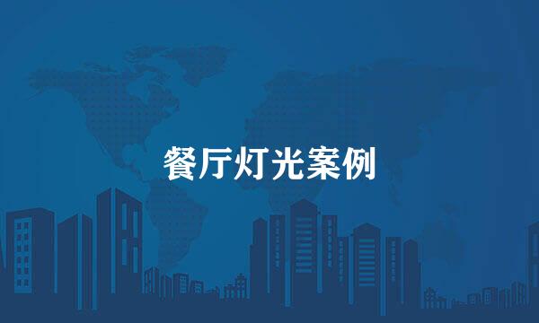 餐厅灯光案例