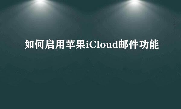 如何启用苹果iCloud邮件功能