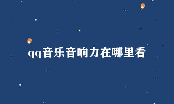 qq音乐音响力在哪里看
