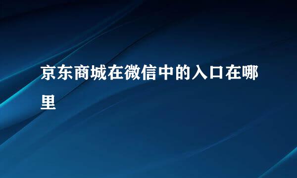 京东商城在微信中的入口在哪里