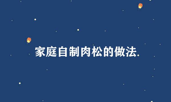 家庭自制肉松的做法