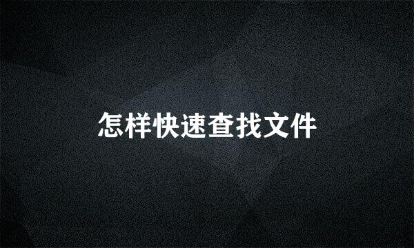 怎样快速查找文件