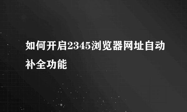 如何开启2345浏览器网址自动补全功能