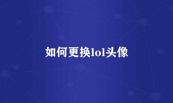 如何更换lol头像