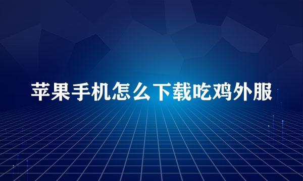 苹果手机怎么下载吃鸡外服