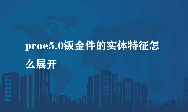 proe5.0钣金件的实体特征怎么展开
