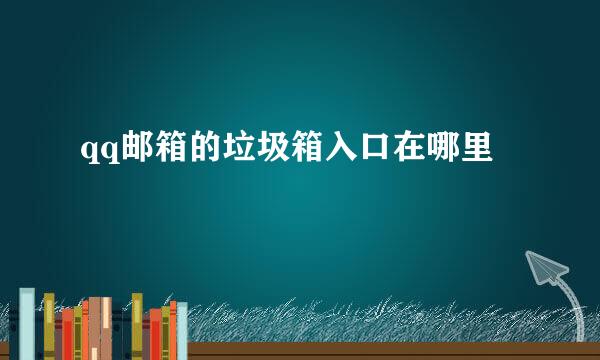 qq邮箱的垃圾箱入口在哪里