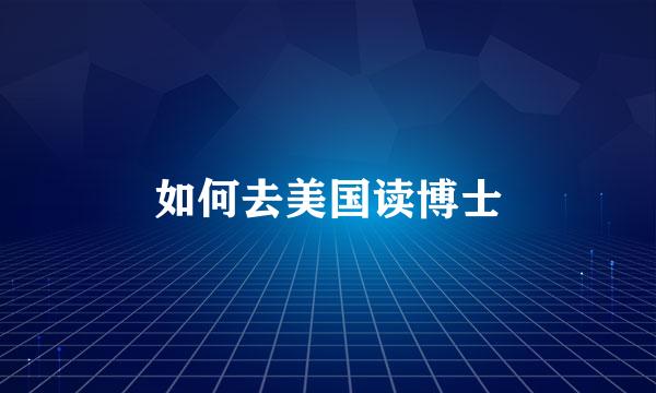 如何去美国读博士