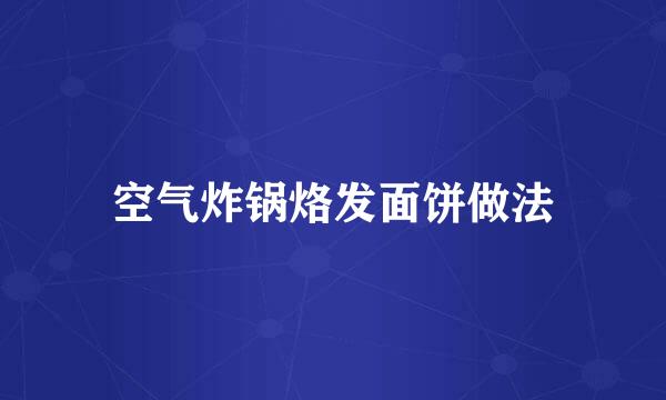 空气炸锅烙发面饼做法