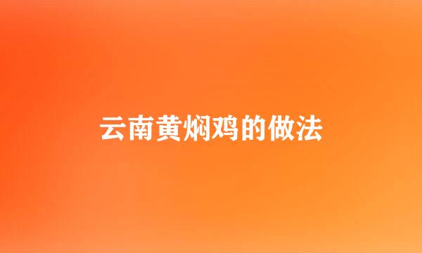 云南黄焖鸡的做法