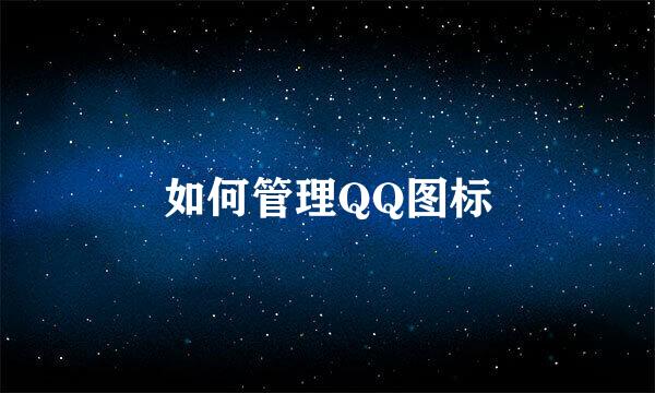 如何管理QQ图标