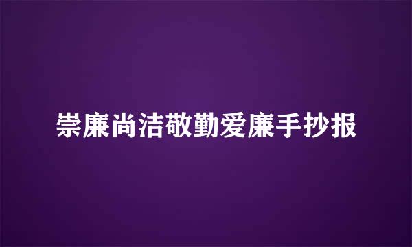 崇廉尚洁敬勤爱廉手抄报