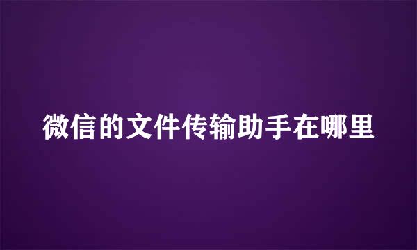 微信的文件传输助手在哪里