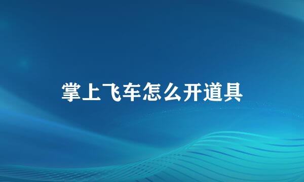 掌上飞车怎么开道具