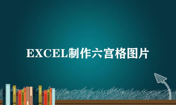 EXCEL制作六宫格图片