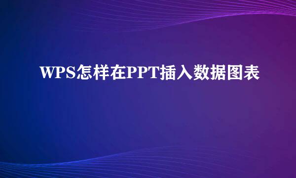 WPS怎样在PPT插入数据图表