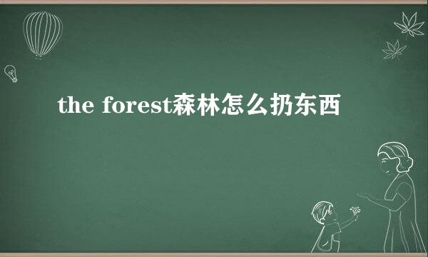the forest森林怎么扔东西