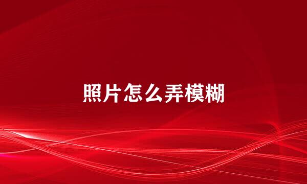 照片怎么弄模糊