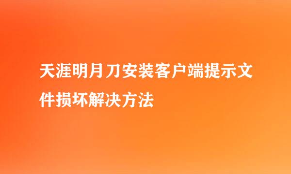 天涯明月刀安装客户端提示文件损坏解决方法