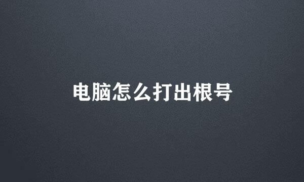 电脑怎么打出根号