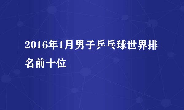 2016年1月男子乒乓球世界排名前十位