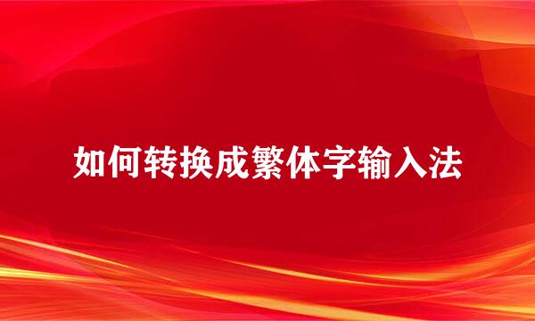 如何转换成繁体字输入法
