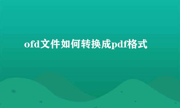 ofd文件如何转换成pdf格式