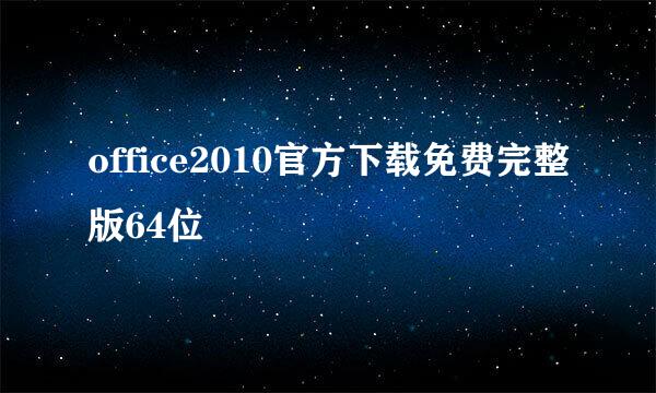 office2010官方下载免费完整版64位