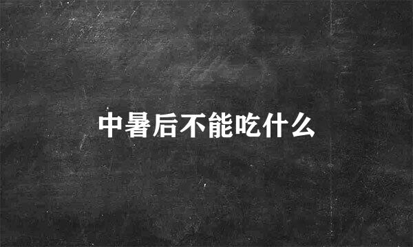 中暑后不能吃什么