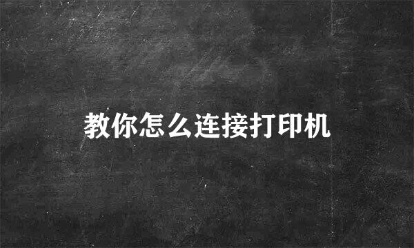 教你怎么连接打印机