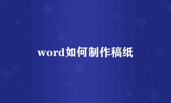 word如何制作稿纸