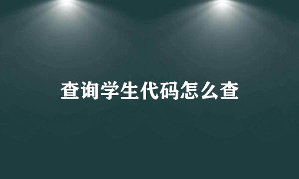 查询学生代码怎么查