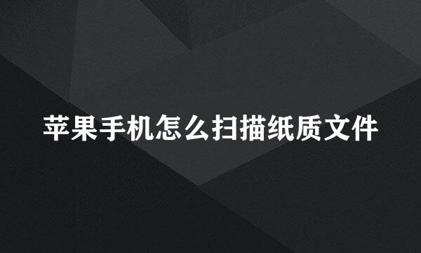苹果手机怎么扫描纸质文件
