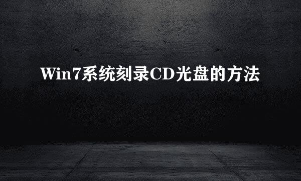 Win7系统刻录CD光盘的方法